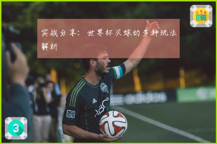 实战分享：世界杯买球的多种玩法解析
