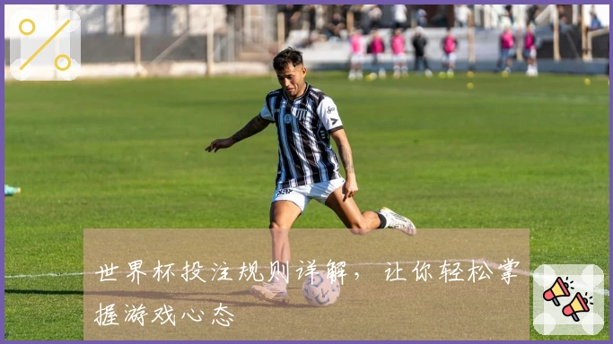 世界杯投注规则详解，让你轻松掌握游戏心态