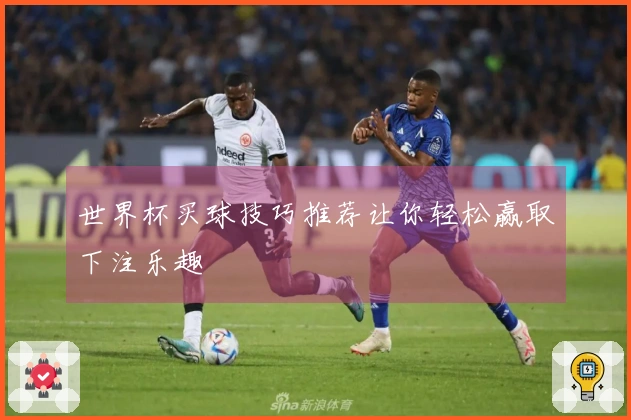 世界杯买球技巧推荐让你轻松赢取下注乐趣