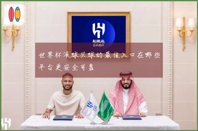世界杯滚球买球的最佳入口在哪些平台更安全可靠