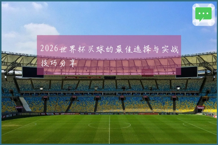 2026世界杯买球的最佳选择与实战技巧分享